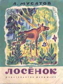 Книга Мусатов А. Лосёнок, 11-8201, Баград.рф